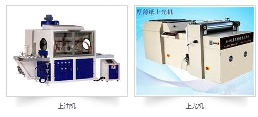印刷后处理设备：上胶机，上光机，上油机